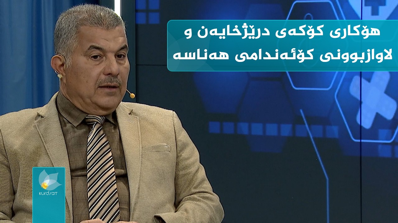 کوردسات تەندروستی _ هۆکاری کۆکەی درێژخایەن و لاوازبوونی کۆئەندامی هەناسە