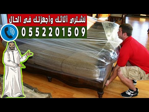 متجر الجوهرة يشتري اثاث مستعمل