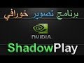 أفضل برنامج تصوير العاب من نفيديا: شادوبلاي | ShadowPlay