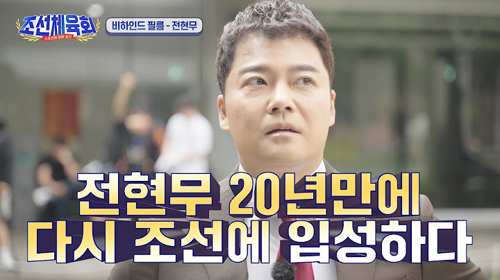[조선체육회 비하인드 전현무편] 인생 최초 직장이었던 이곳! 20년만에 다시 돌아온 전현무의 뒷이야기 #조선체육회