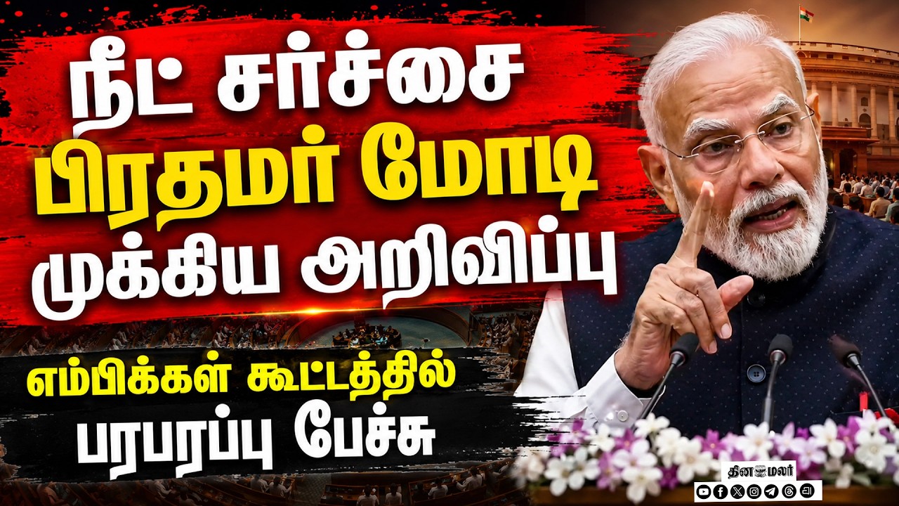 நீட் வினாத்தாள் கசிவு சர்ச்சை:பிரதமர் மோடி முக்கிய மெசேஜ்Prime Minister Narendra Modi neet paper