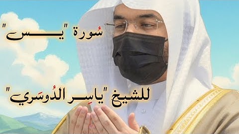 سورة يس كاملة | تلاوة خاشعة بصوت القارئ ياسر الدوسري | Quran Surah Yaseen
