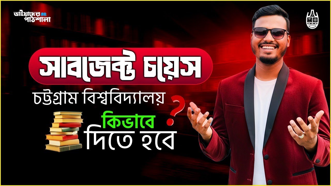 চট্টগ্রাম বিশ্ববিদ্যালয় সাবজেক্ট চয়েজ যারা দিতে পারবে!! 