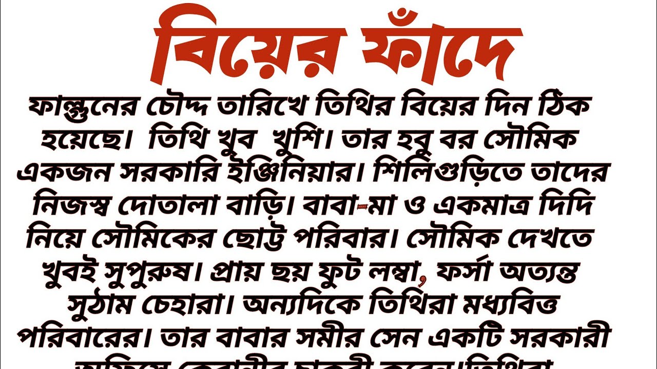 #বিয়ের_ফাঁদে॥ সত্য ঘটনা অবলম্বনে॥শিক্ষামূলক এবং অনুপ্রেরণামূলক সামাজিক গল্প॥ Audio short story.... 