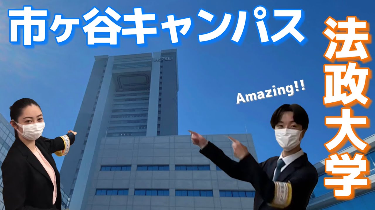 現役法政大生が市ヶ谷キャンパスを紹介してみた！！【法政大学市ヶ谷キャンパス】