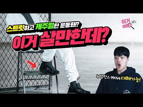 시청자가 구매 고민하는 운동화&신발 상담해줬어요! '이거어때 운동화 2편' 【쇼핑 디렉터】