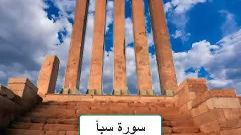 سورة سبأ بصوت الشيخ ناصر القطامي