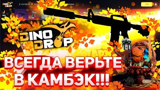 видео: DINODROP почувствовал минус!? Он понял что пора возвращать долги!? Депозит 3000р #dinodrop #динодроп картинка: DINODROP почувствовал минус!? Он понял что пора возвращать долги!? Депозит 3000р #dinodrop #динодроп