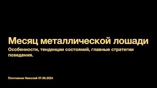 Месяц металлической лошади - как время будет влиять на наше сознание?