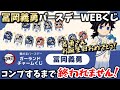 コンプするまで終われません!1回780円の鬼滅ウェブくじに挑戦！義勇