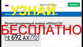 видео Проверить на кого зарегистрирован автомобиль по гос номеру бесплатно