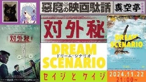 【ライブ配信】『対外秘』『ドリーム・シナリオ』特集（真空亭ひとり会）@悪魔の映画駄話