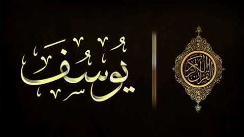 سورة يوسف كاملة | تلاوة هادئة | مقام العجم + مقام الرست