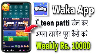 Waka App में teen patti खेल कर टारगेट कैसे पूरा करे ।Waka app weekly salary rs. 10000 screenshot 1