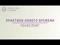 Практики нового времени - Ченнелинг