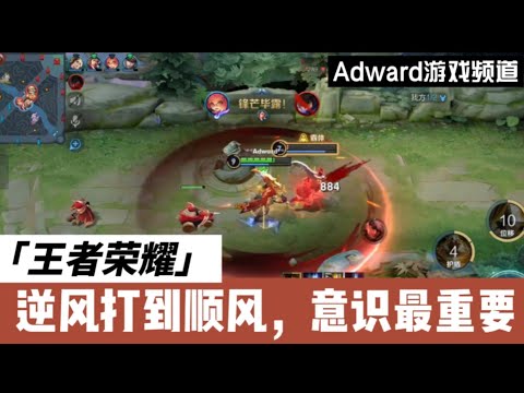 【王者荣耀】逆风局打成顺风局，意识的重要性！！！