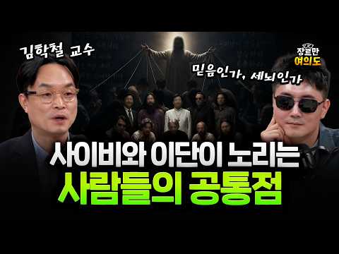 대한민국에 사이비, 이단이 많은 이유 — 장르만 여의도
