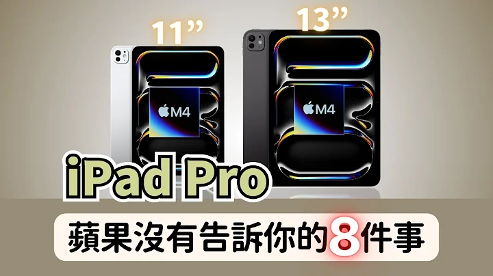 iPad Pro (M4) 11吋 & 13吋：苹果没有告诉你的8️⃣件事｜彼得森 - 天天要闻