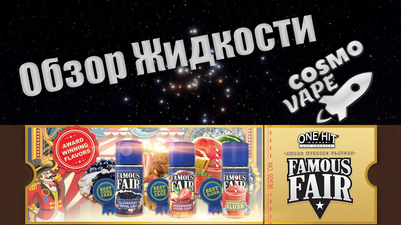 Обзор жидкости Famous Fair by One Hit Wonder/ Топовые пироги