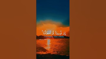 رَبَّنَا لَا تُؤَاخِذْنَا إِن نَّسِينَا أَوْ أَخْطَأْنَا ۚ  #quran #صلاح بو خاطر #فارس عباد #تلاوة #
