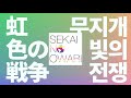새들도 벌레들도 평화를 노래해 세카이노 오와리 무지갯빛 전쟁 虹色の戦争 가사 발음 한글 자막