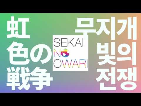 새들도, 벌레들도 평화를 노래해🌈: 세카이노 오와리 - 무지갯빛 전쟁(虹色の戦争) [가사/발음/한글 자막]