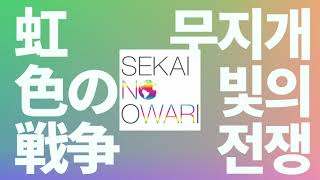 새들도, 벌레들도 평화를 노래해🌈: 세카이노 오와리 - 무지갯빛 전쟁(虹色の戦争) [가사/발음/한글 자막]