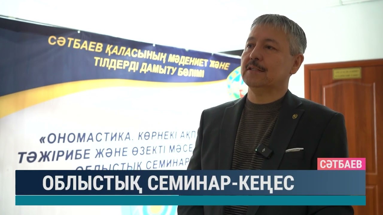 Облыстық семинар-кеңес