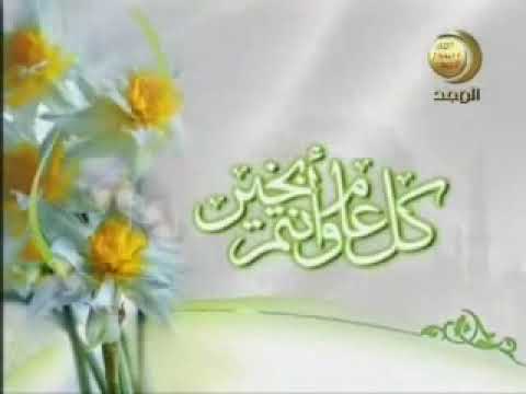 فاصل كل عام وأنتم بخير ٣ قديم ونادر وبدون صوت قناة المجد للحديث النبوي عيد الفطر ١٤٢٨ هـ