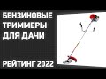 ТОП—7. Лучшие бензиновые триммеры для дачи.Рейтинг 2022 года!