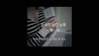 진심이 담긴 노래 - 케이시(Cover by. 유진킴) #cover #국내발라드모음 #노래 #music #노래커버 #노래영상 #노래커버영상 #singing #음악 #케이시