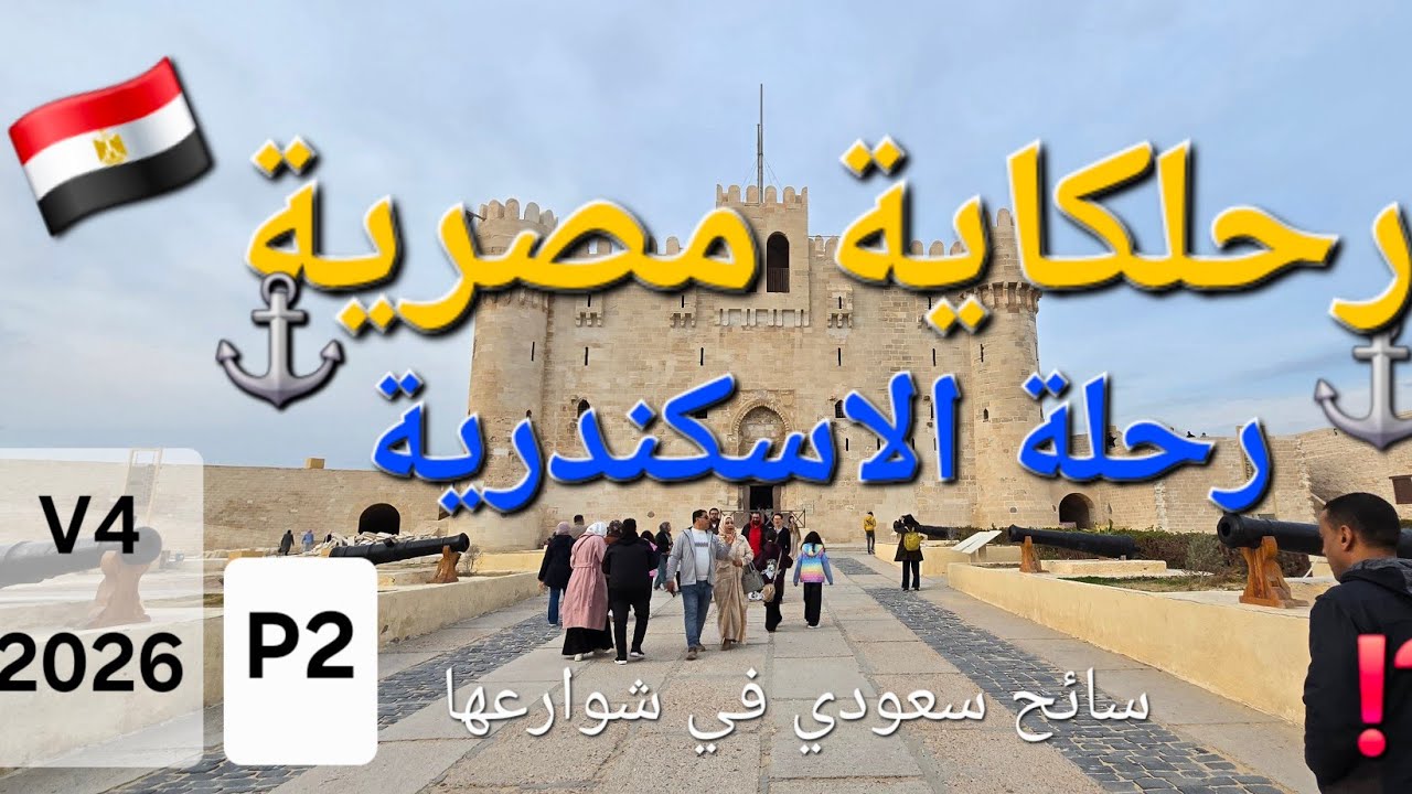 رحلكاية مصرية ٢٠٢٦ في الاسكندرية V4 P2