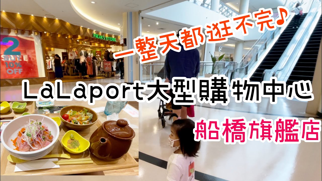 日本購物 Lalaport Tokyo Bay 日本旗艦店 船橋 大型購物中心一天都逛不完 Youtube