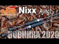 Испытание УЛ-НОВИНКИ 2020: JS Company NIXX Ajing1