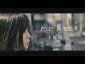 【TBS日曜劇場『天国と地獄 ~サイコな2人~』主題歌】ただいま / 手嶌葵 covered by 香奈