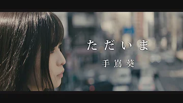 手嶌 葵 ただいま 手嶌 葵 ただいま