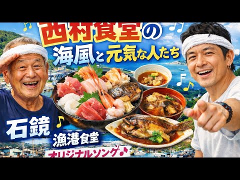 お腹いっぱい幸せいっぱい！鳥羽の「西村食堂」へ行こう！爆食MV公開！
