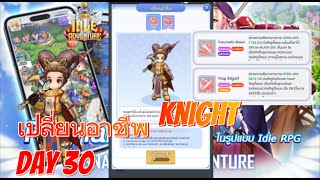 Ragnarok Idle Adventure : Day 30  รีวิว Knight  ตามคำเรียกร้อง  !!!