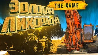 Первые 100 Грамм ЗОЛОТА - Gold Rush: The Game #1