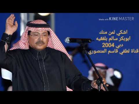 اشكي لمن منه الفنان ابوبكر سالم 111