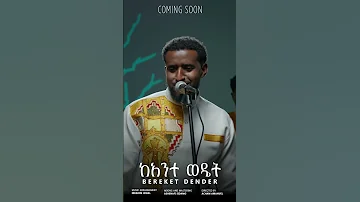 ካንተ ወዴት ዘማሪ በረከት ደንድር New Ethiopia Gospel Song 2025 Coming Soon 