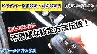 【◎VOL.99  ｽﾍﾟｰｼｱｶｽﾀﾑとﾁｮｲ悪くないｵﾔｼﾞの日常】ディーラーさんも知らない操作で、ドアミラー格納設定と解除が出来る❗️ビックリやわ‼️