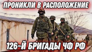 Партизаны проникли в расположение 126-й бригады чф рф!