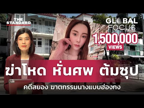 ‘ฆ่าโหด หั่นศพ ต้มซุป’ สรุปคดีสยอง ฆาตกรรม แอบบี ชอย นางแบบดังฮ่องกง | GLOBAL FOCUS #9