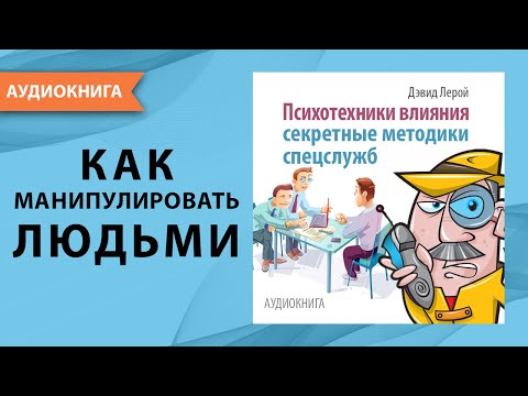 Психотехники влияния. Секретные методики спецслужб. Дэвид Лерой. [Аудиокнига]