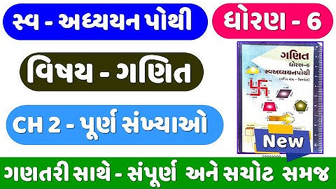 dhoran 6 Ganit ch 2 swadhyay pothi | Std 6 Maths swadhyay pothi ch 2 | std 6 ganit swadhyay pothi