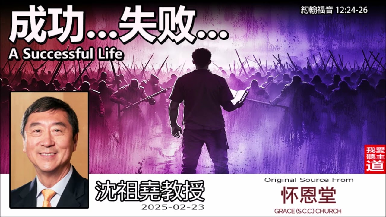 成功... 失敗... ( A Successful Life) (約翰福音12:24-26) - 沈祖堯教授【繁簡字幕 by Johnson Ng】