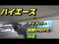 ハイエース　スーパーGLにサイドバー、肘掛けつけた@air drive one/エアー ドライブ ワン