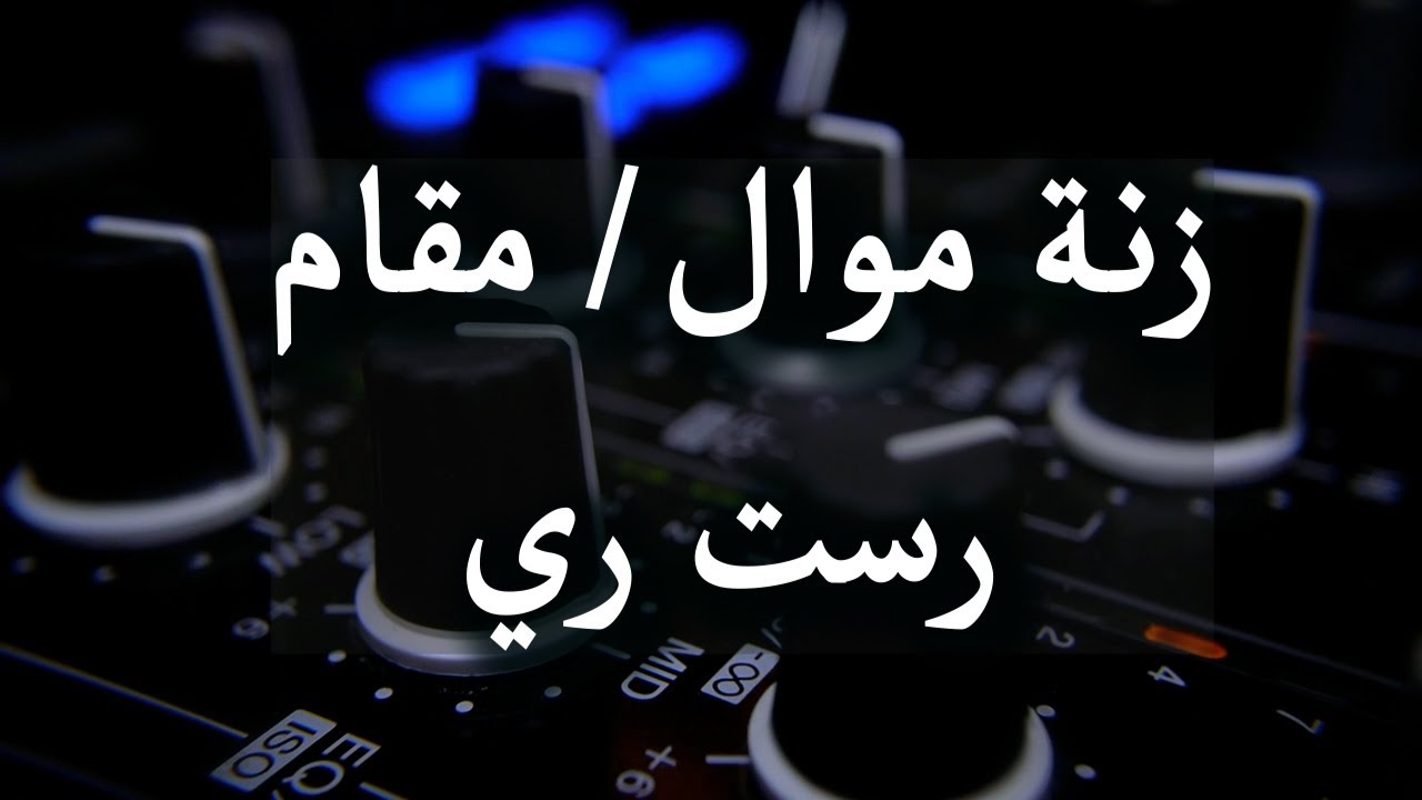 زنة موال/ مقام رست- ري