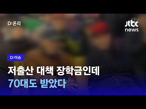 다자녀 국가 장학금, 중장년층도 받아… 취지에 맞나?｜D:이슈